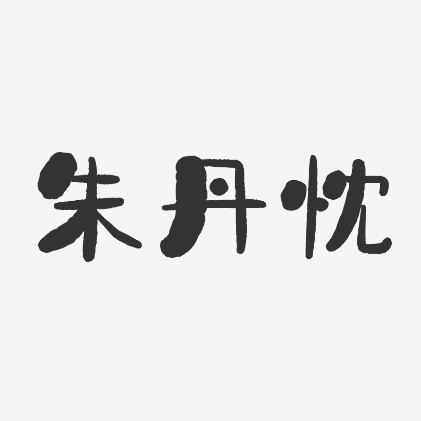 朱迪丹奇艺术字下载_朱迪丹奇图片_朱迪丹奇字体设计图片大全_字魂网