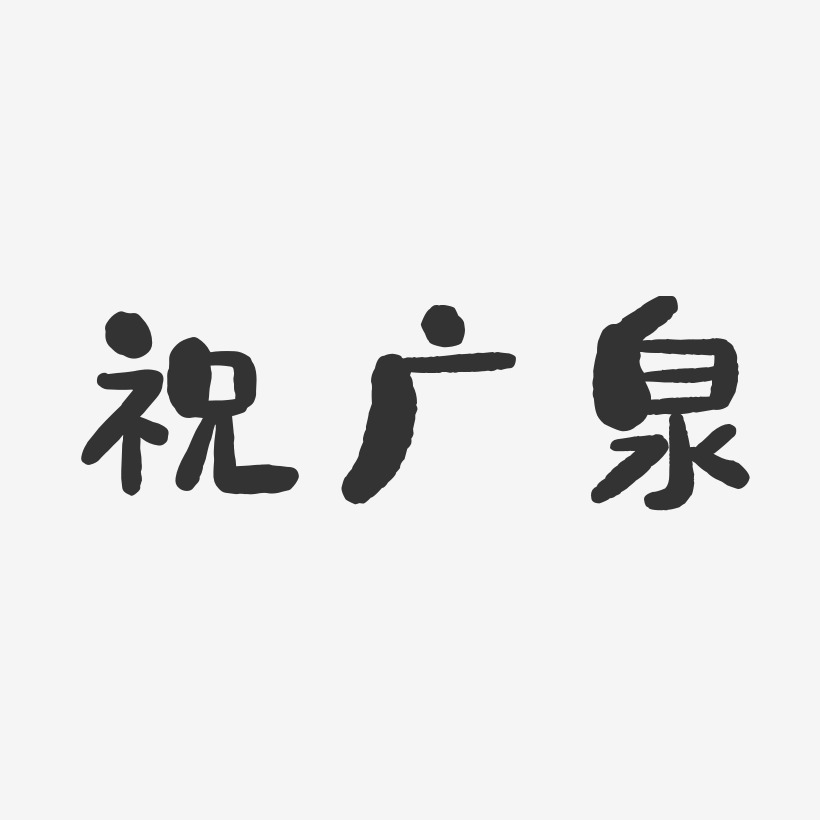 泉字艺术字