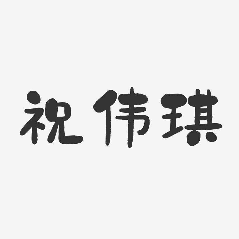 祝伟琪艺术字下载_祝伟琪图片_祝伟琪字体设计图片大全_字魂网