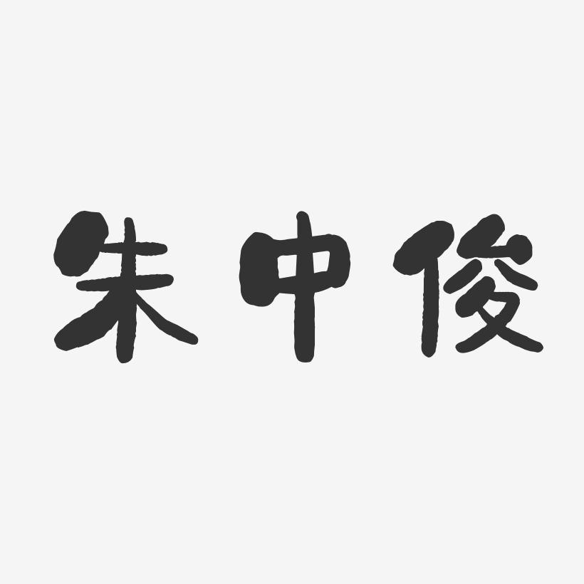 朱俊艺术字