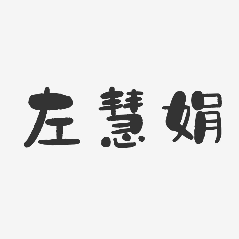 左慧娟-石头体字体艺术签名