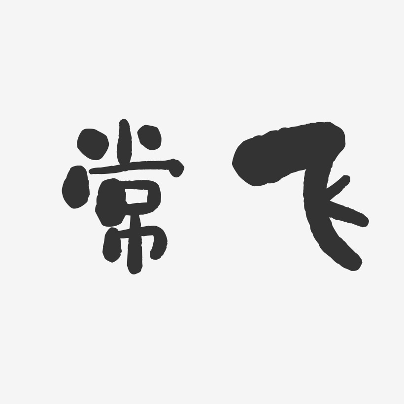 常飞石头艺术字签名-常飞石头艺术字签名图片下载-字魂网