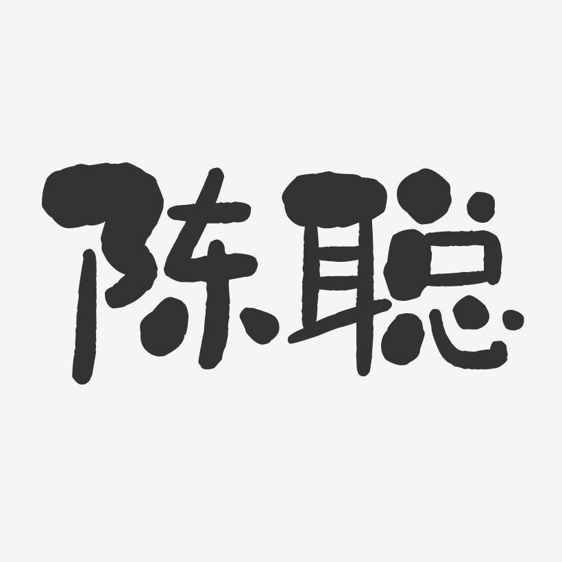 陈聪-石头体字体签名设计