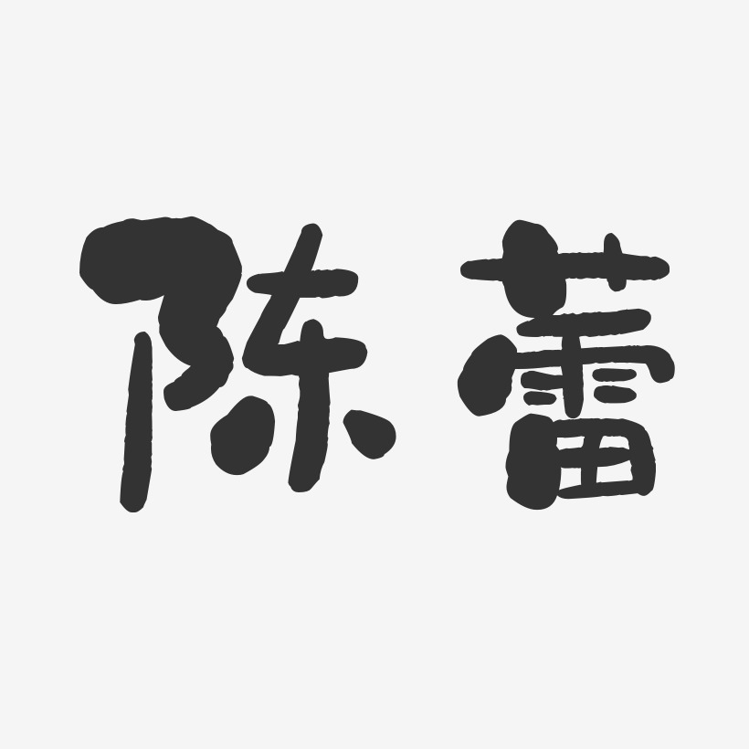 陈艺术字