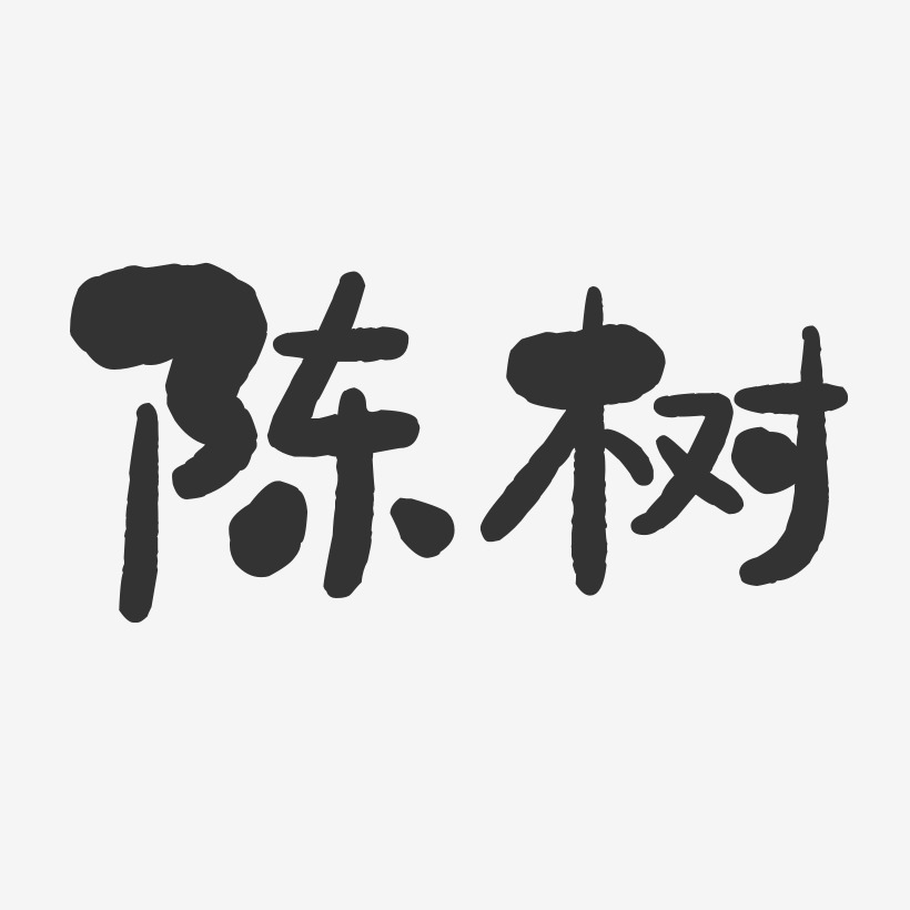 陈树标艺术字