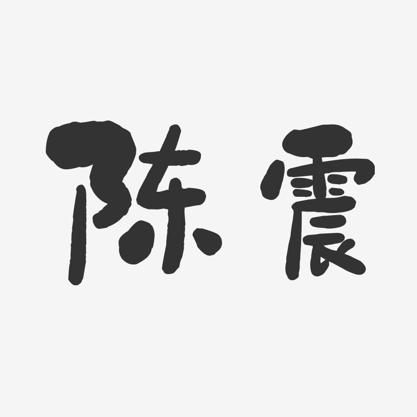 陈震艺术字