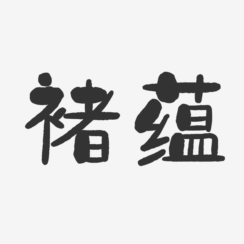 褚孟赞艺术字