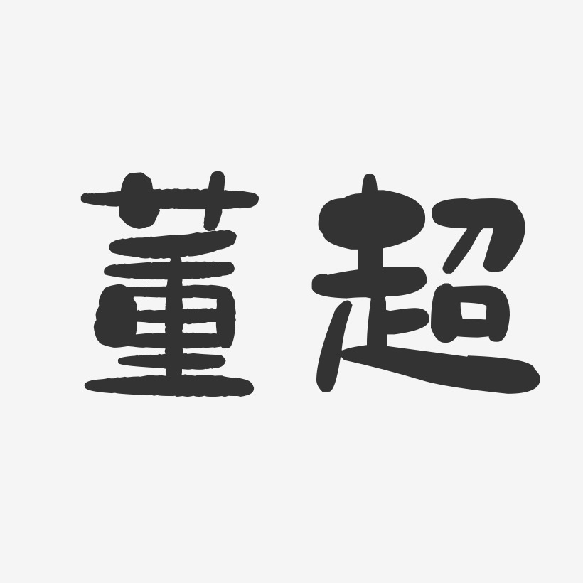 董峰-萌趣果冻字体签名设计董红-萌趣果冻字体签名设计董琦-萌趣果冻