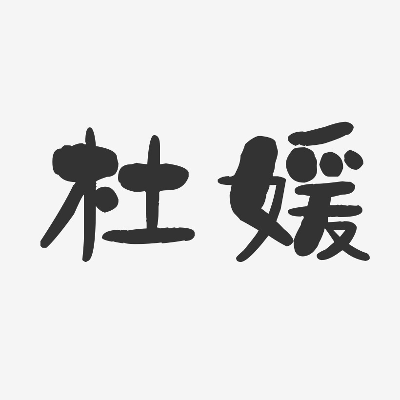 杜媛-石头体字体签名设计