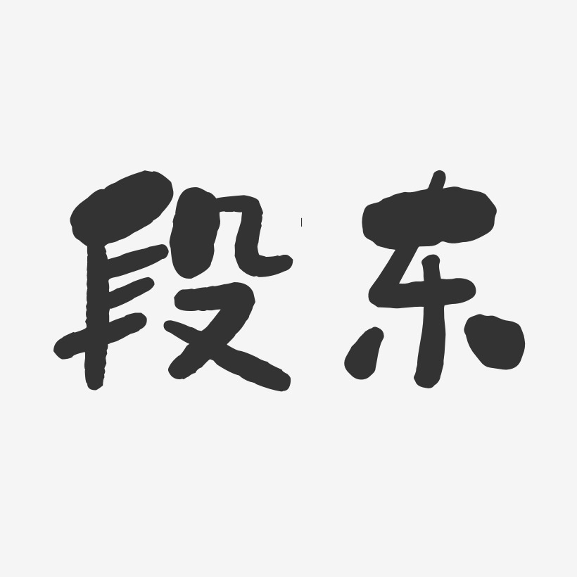 段东-石头体字体艺术签名