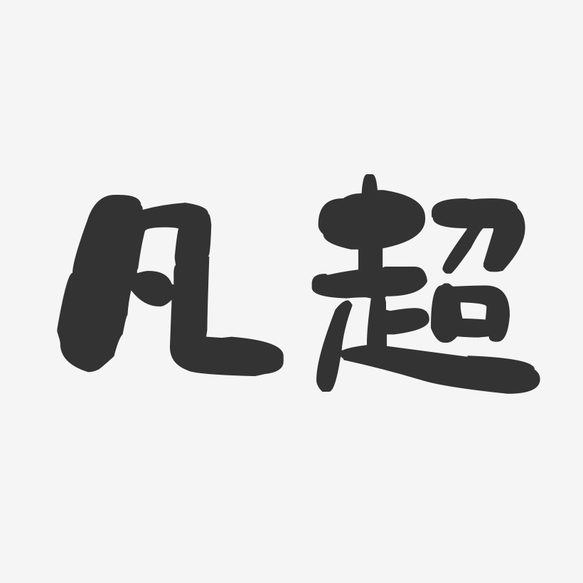 凡超艺术字下载_凡超图片_凡超字体设计图片大全_字魂网