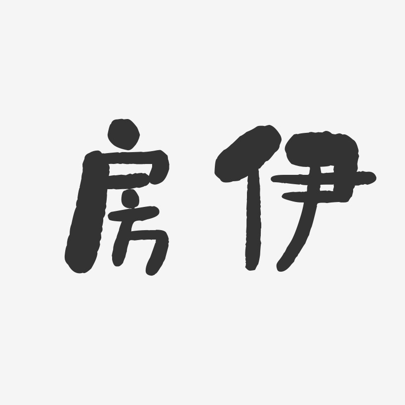 房伊-石头体字体签名设计