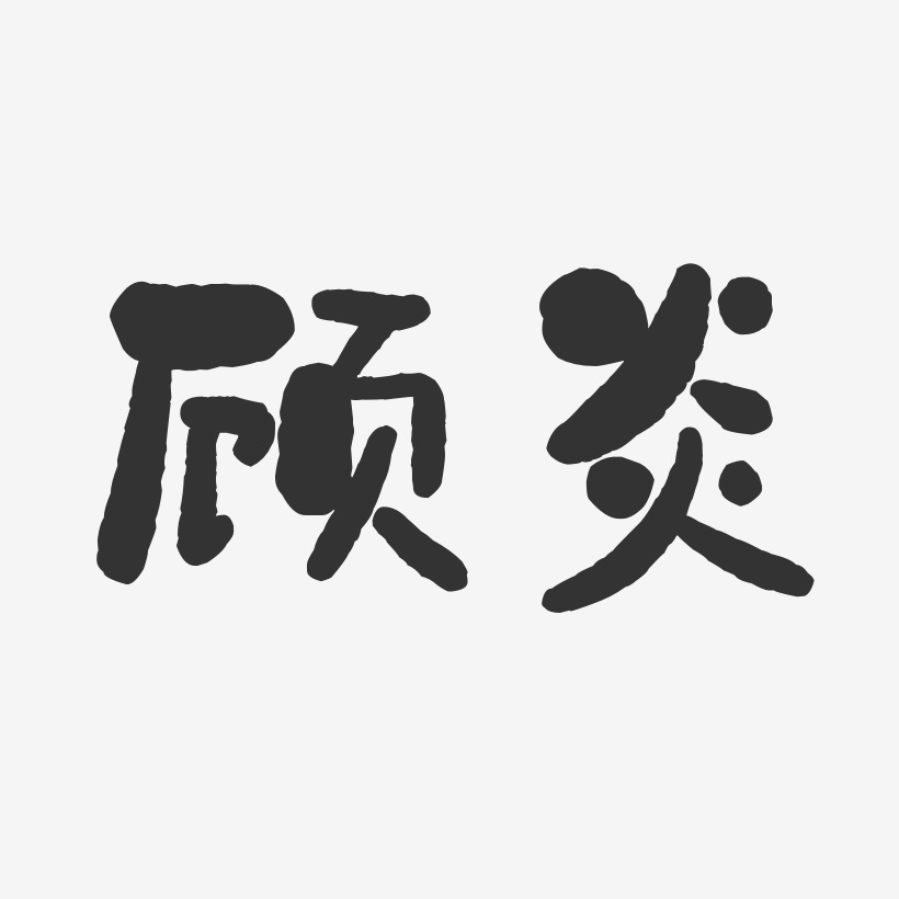 顾炎-布丁体字体签名设计推荐排序热门下载最新上线其