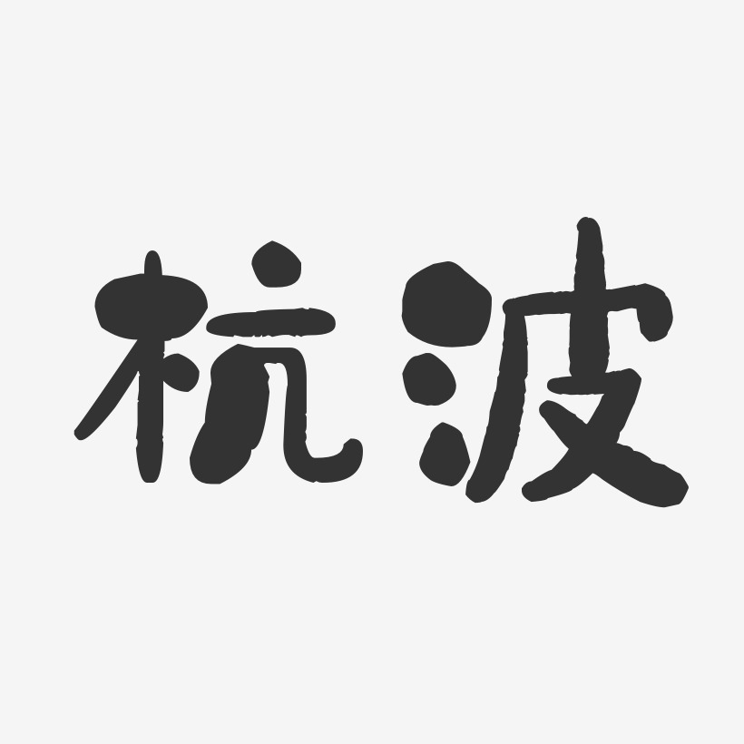 杭娇艺术字,杭娇图片素材,杭娇艺术字图片素材下载艺术字