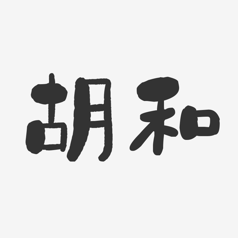 胡和艺术字下载_胡和图片_胡和字体设计图片大全_字魂网