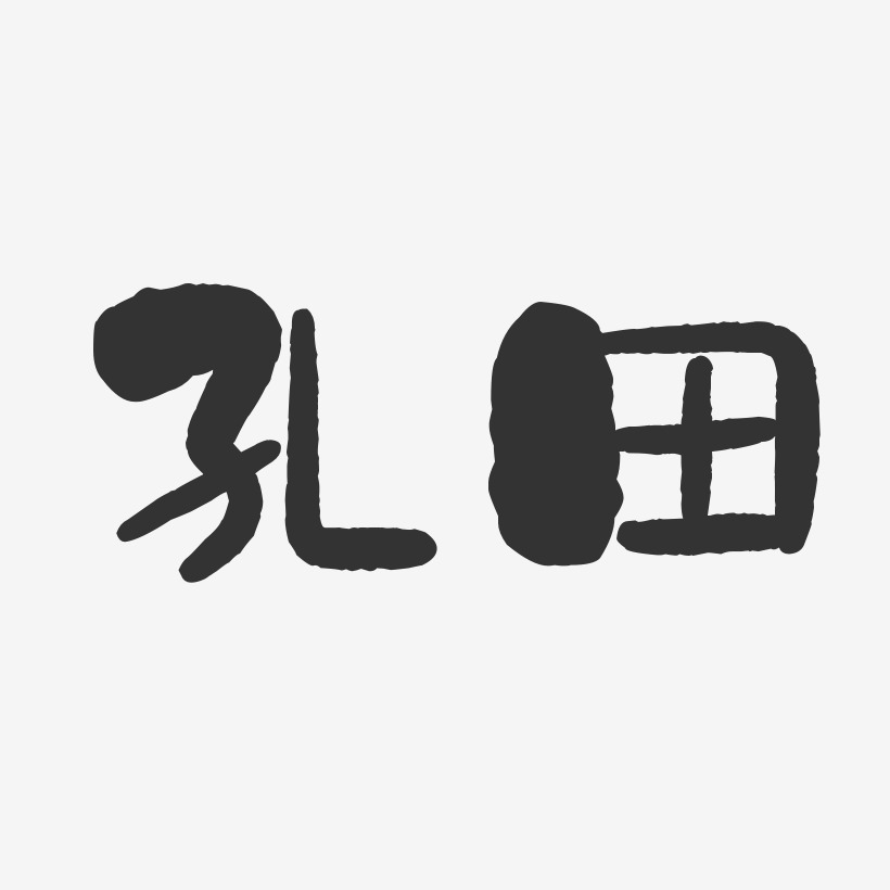 孔瑞军艺术字