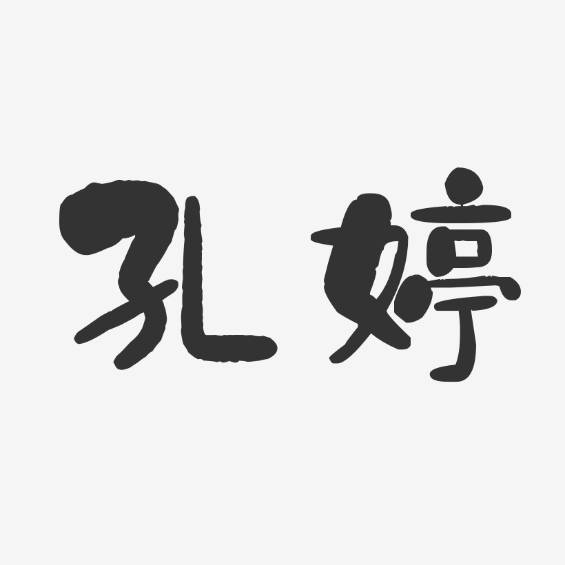 孔婷艺术字