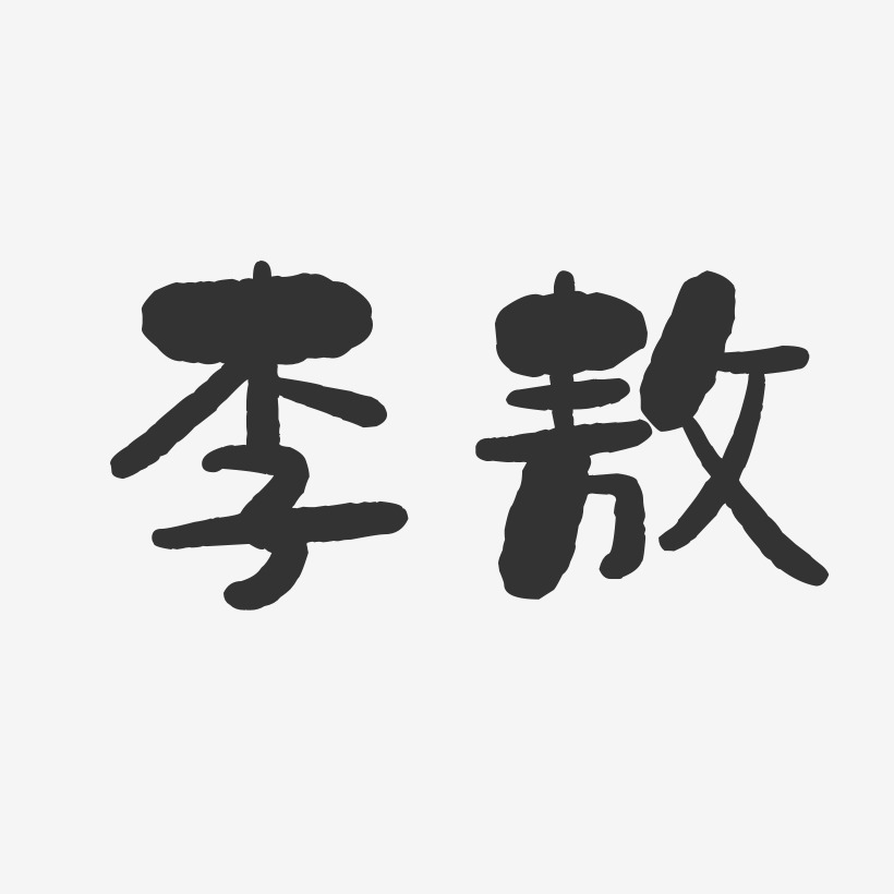 李敖-石头体字体个性签名