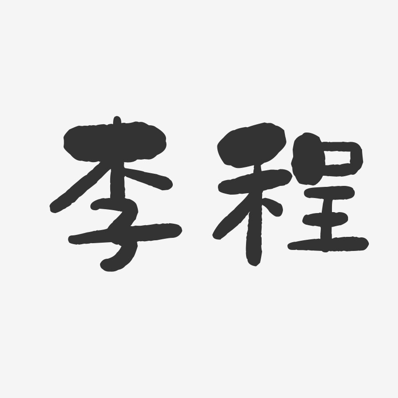 李程艺术字