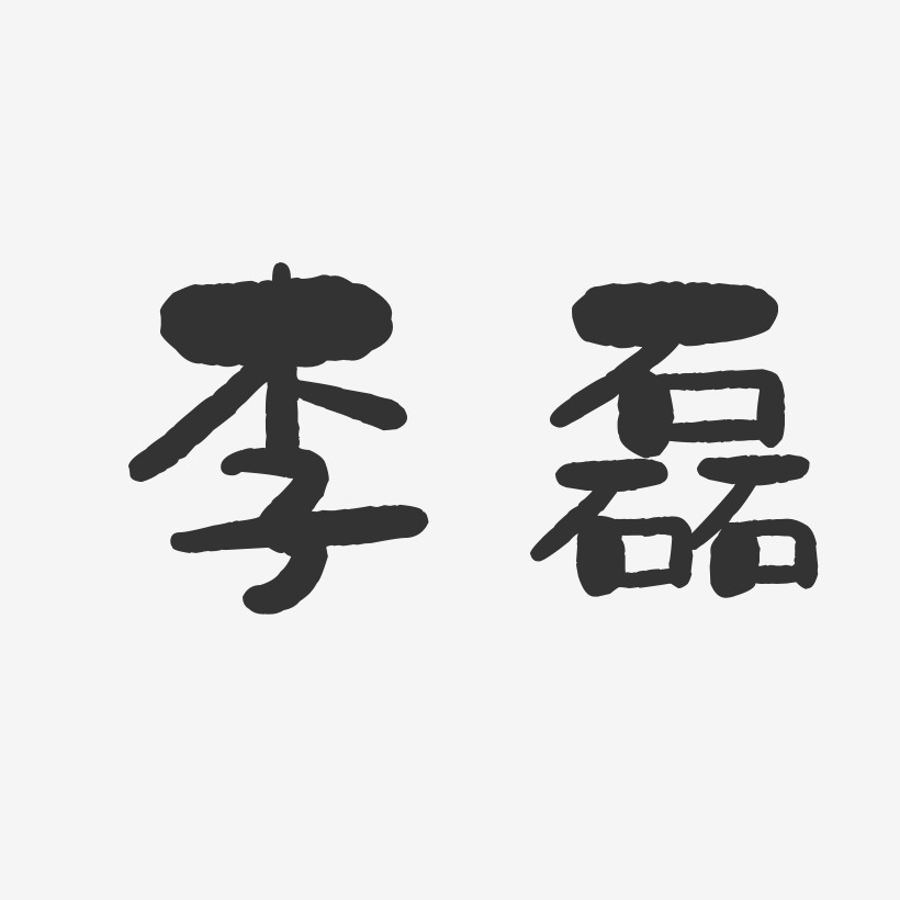 李磊艺术字