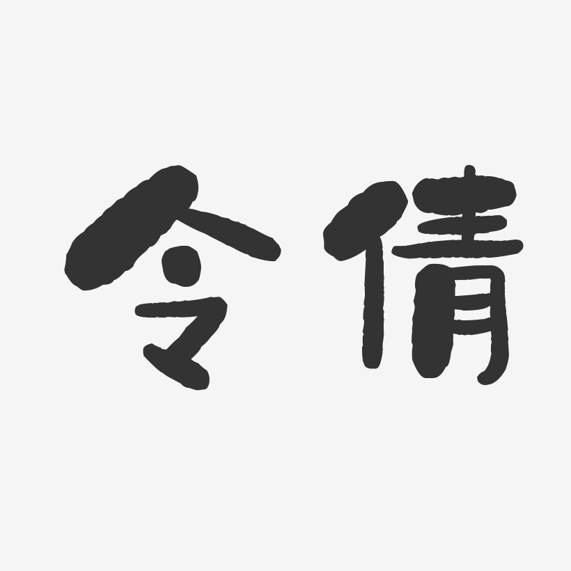 令倩艺术字