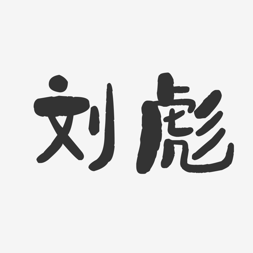 王彪艺术字