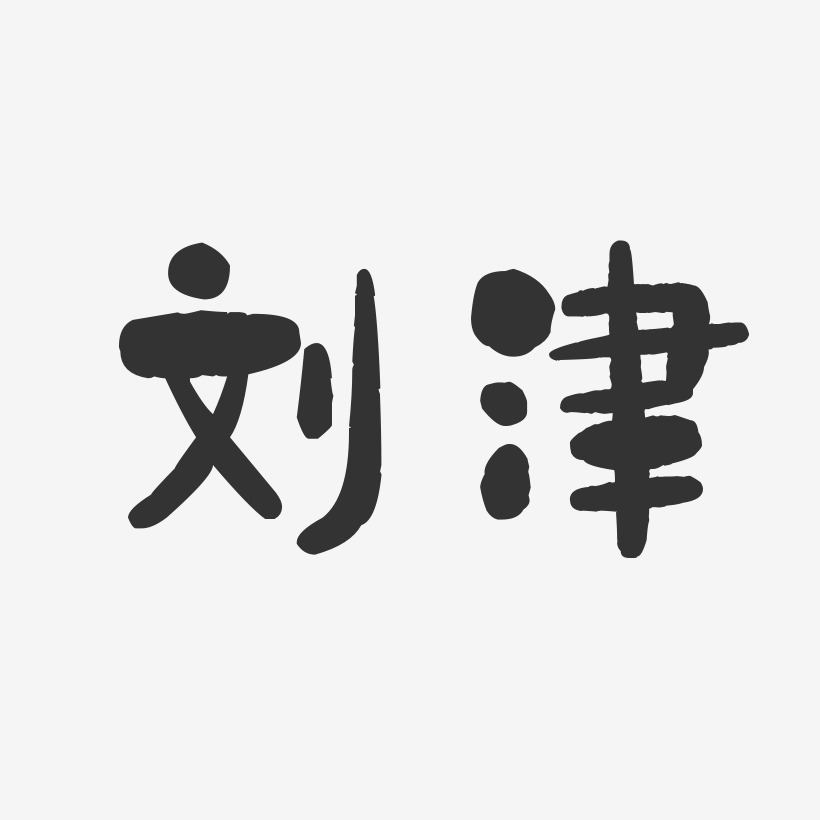 刘艺术字下载_刘图片_刘字体设计图片大全_字魂网