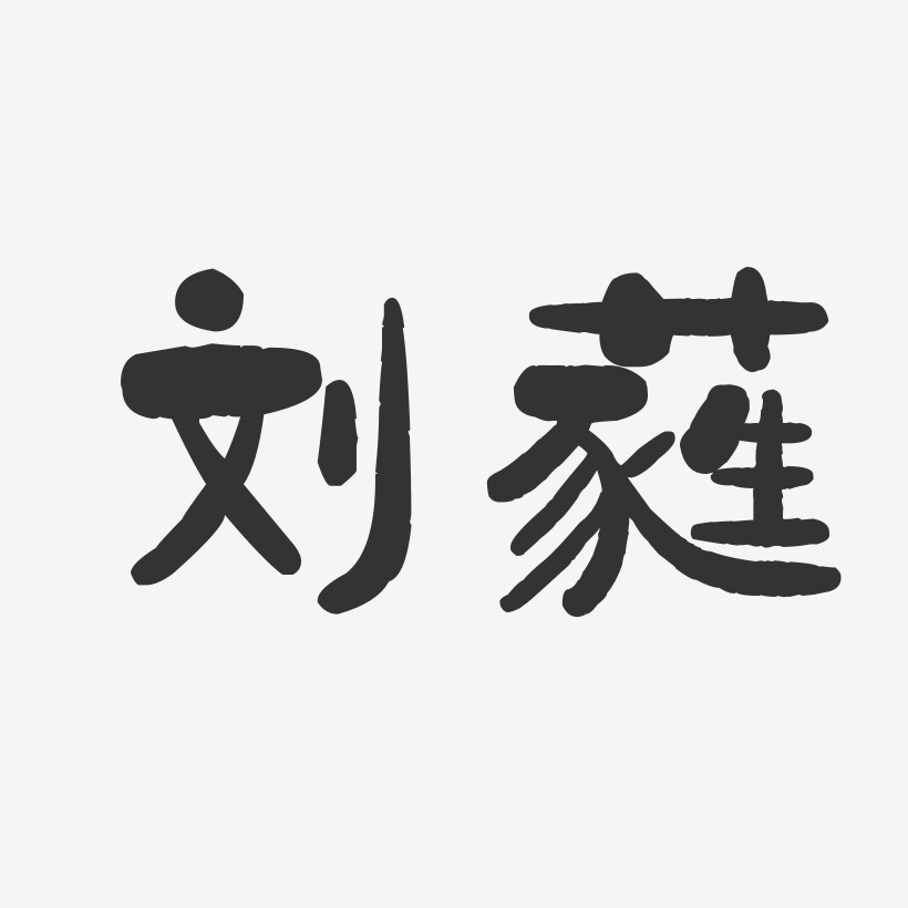 刘蕤艺术字