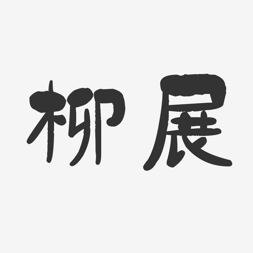 柳展-石头体字体艺术签名
