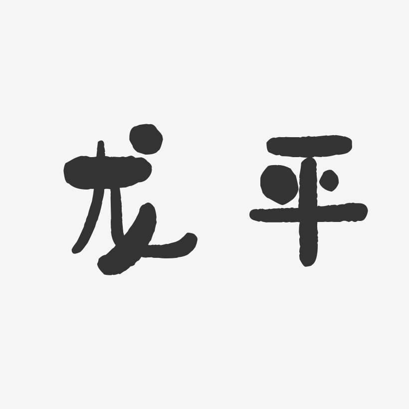 龙平艺术字