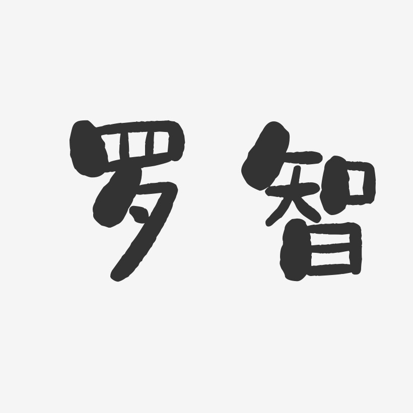 智艺术字