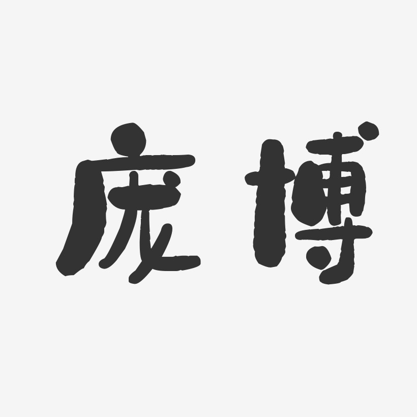 庞博-石头体字体个性签名