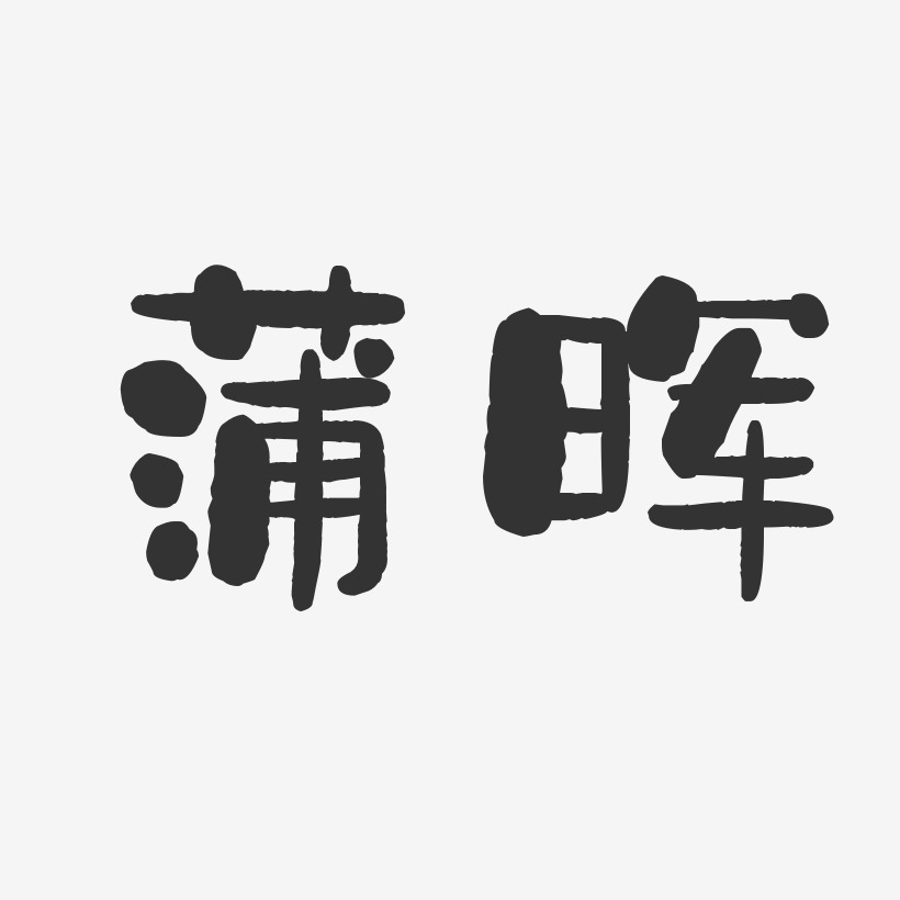 蒲晖艺术字