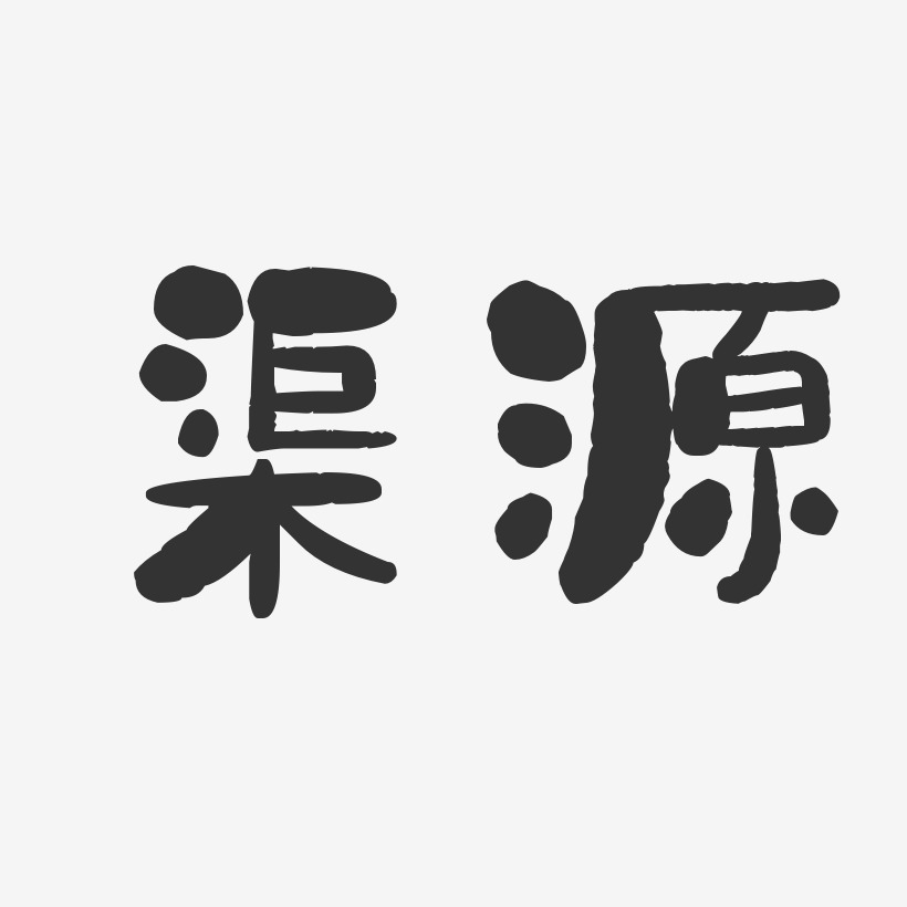 渠源石头体字体签名设计