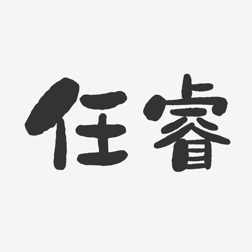 任睿-石头体字体艺术签名