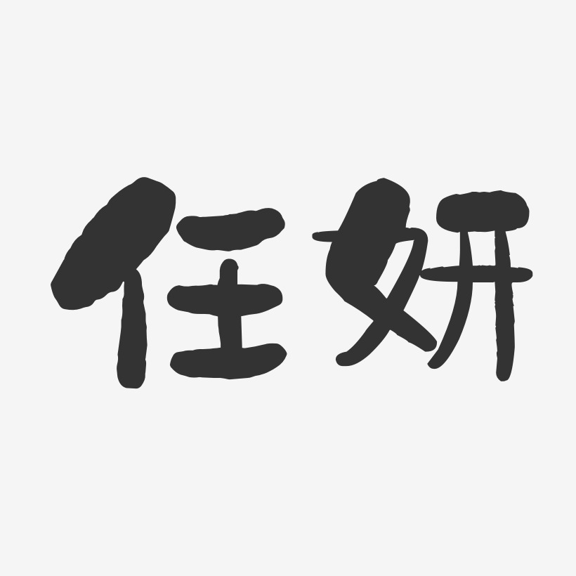 任妍-石头体字体签名设计