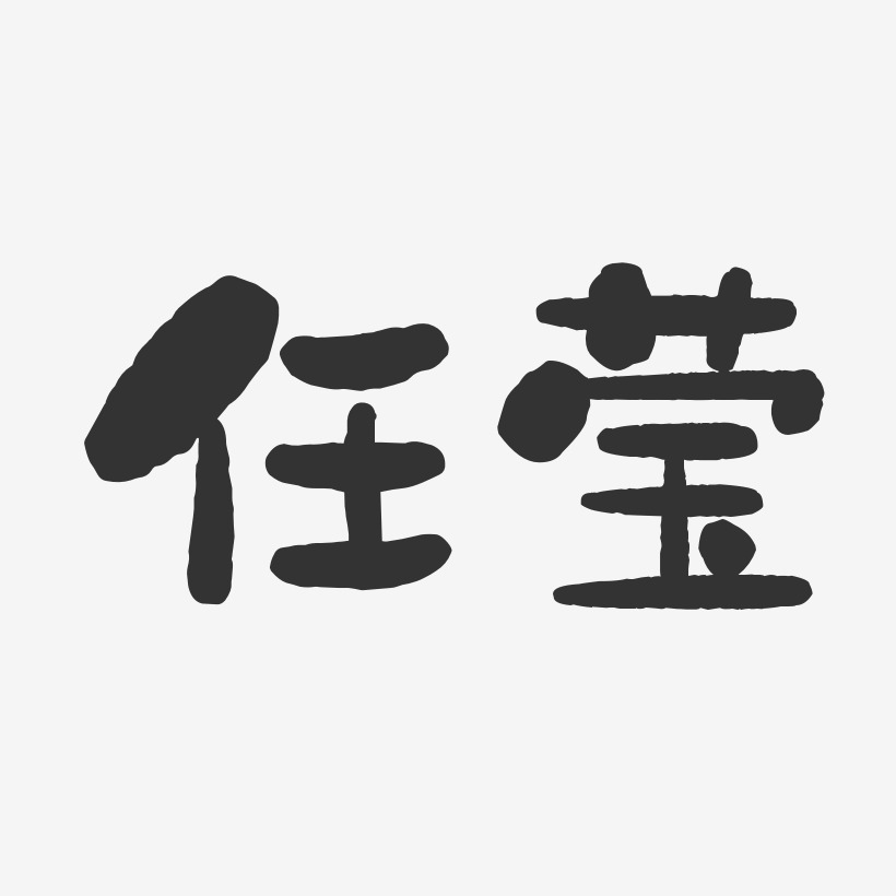 任莹石头艺术字签名-任莹石头艺术字签名图片下载-字魂网