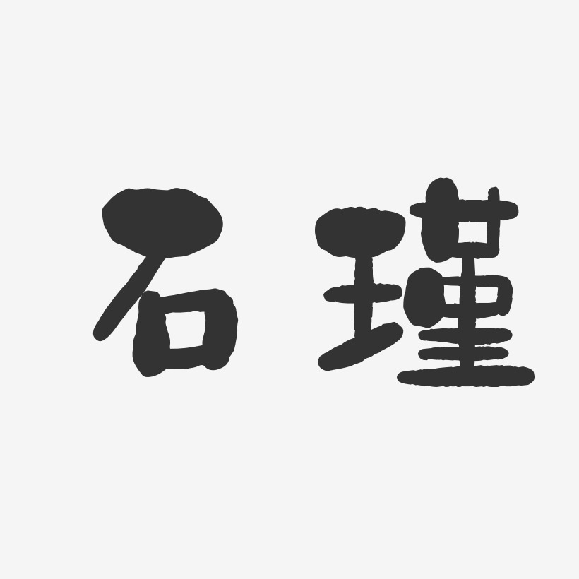 石瑾-石头体字体个性签名