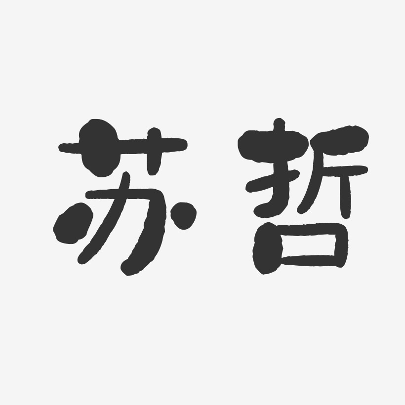 苏哲-萌趣果冻字体签名设计推荐排序热门下载最新上线其他波浪青春抖