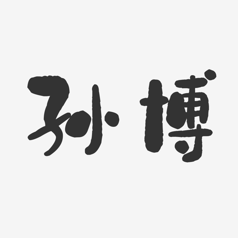 孙森杰艺术字