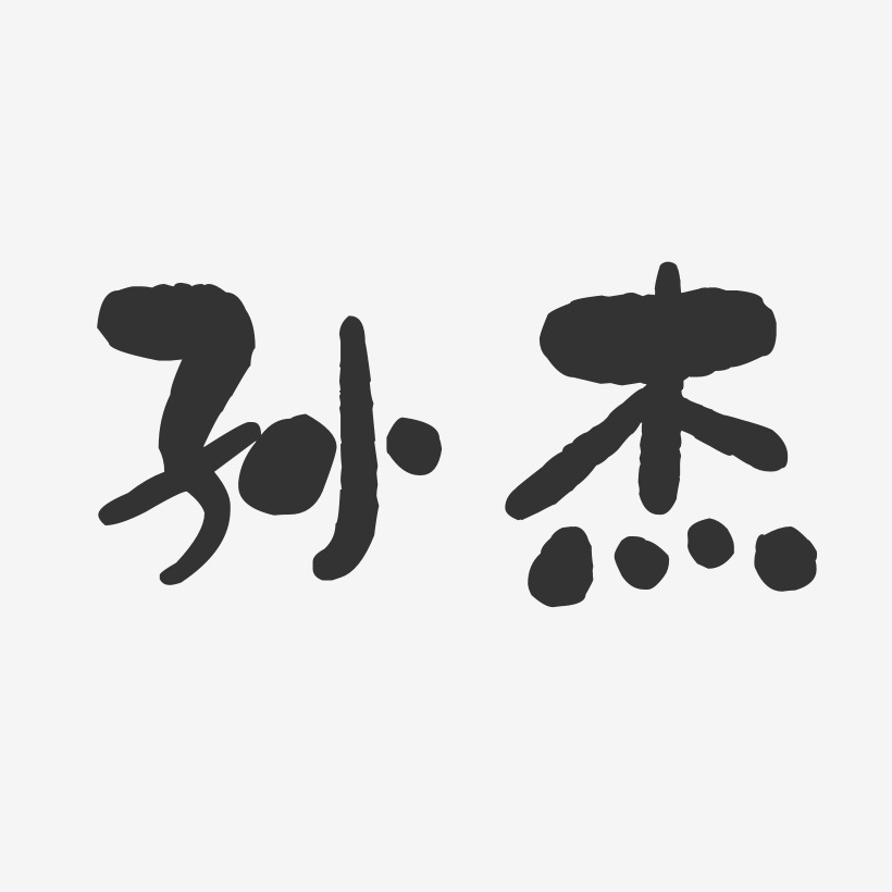 孙连杰艺术字