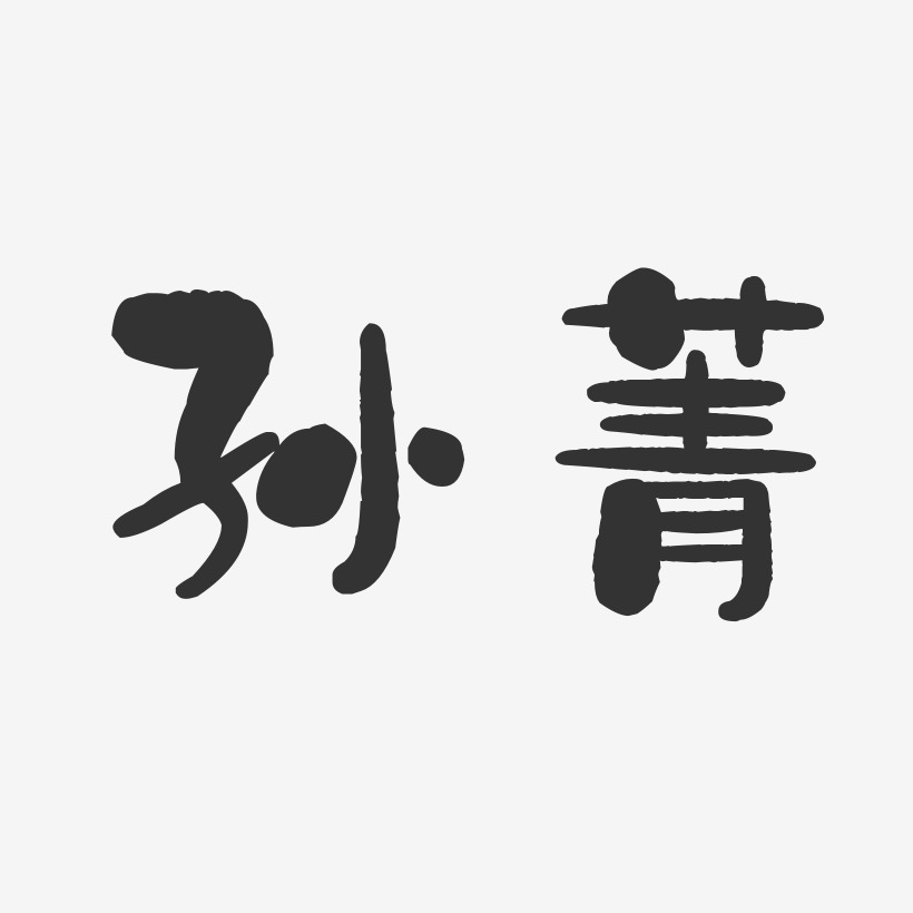 孙森杰艺术字