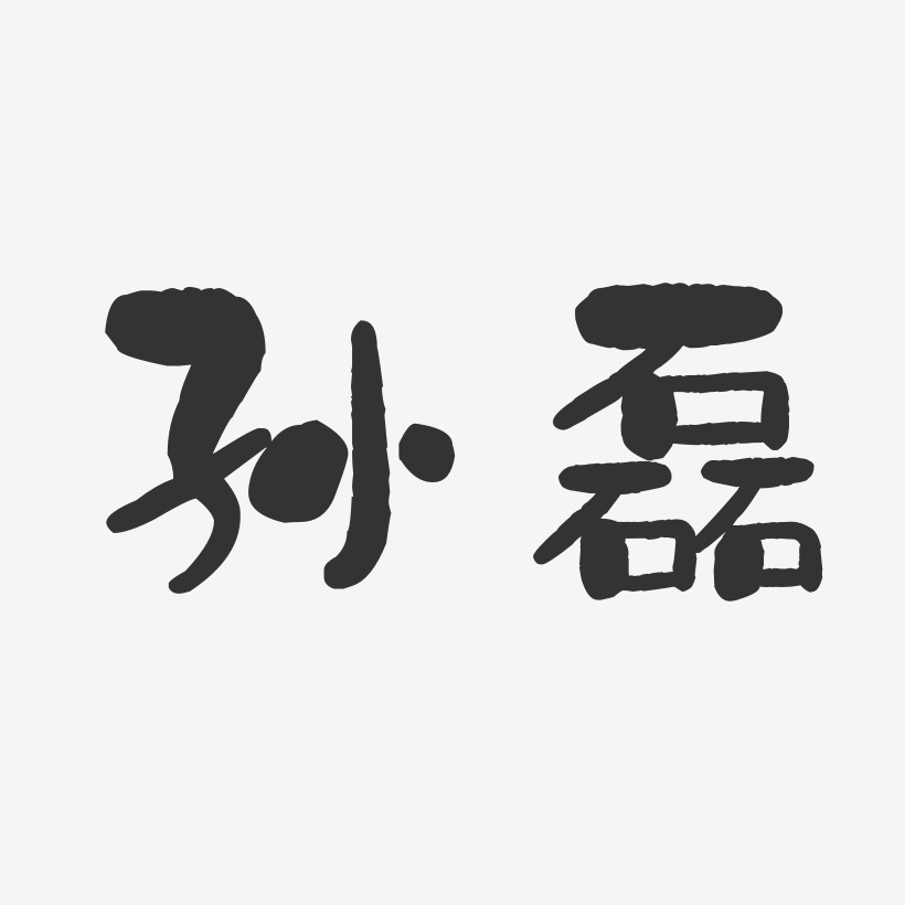 孙艺术字