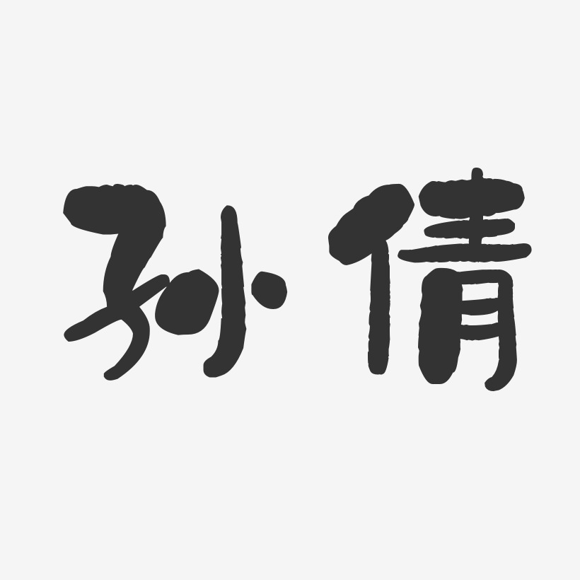 孙倩雯艺术字下载_孙倩雯图片_孙倩雯字体设计图片大全_字魂网