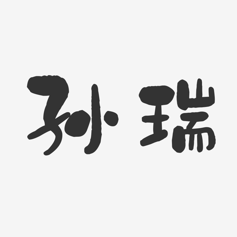 孙瑞石头艺术字签名-孙瑞石头艺术字签名图片下载-字魂网