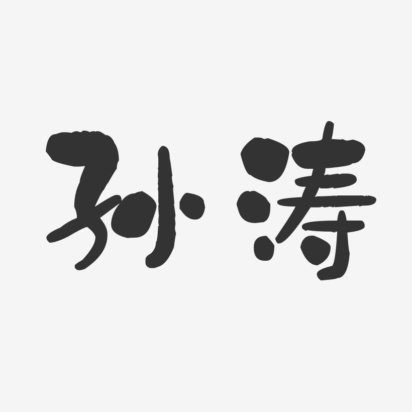 孙涛石头体字体签名设计