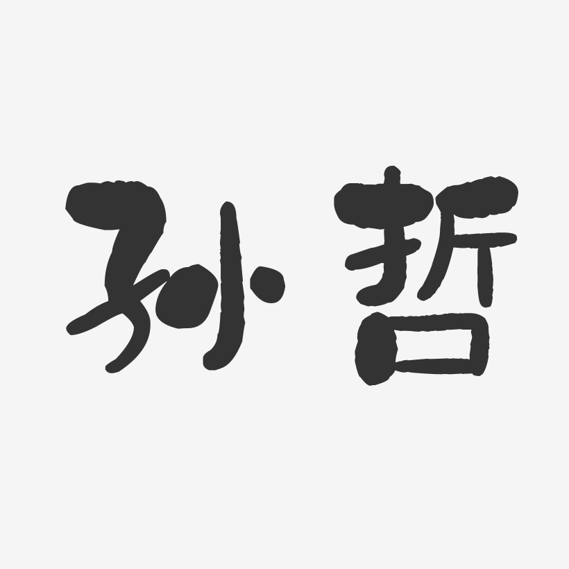 孙哲-石头体字体签名设计