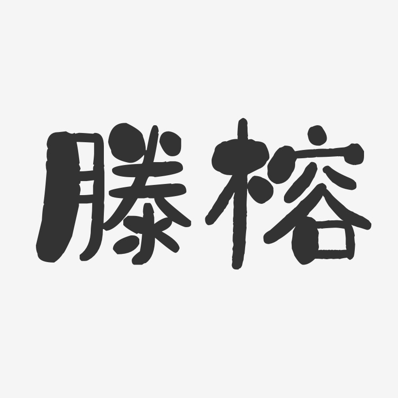 滕榕艺术字下载_滕榕图片_滕榕字体设计图片大全_字魂网