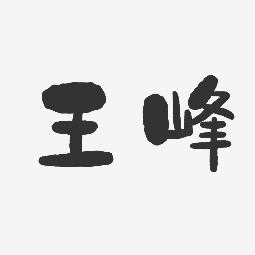 王峰-石头体字体签名设计