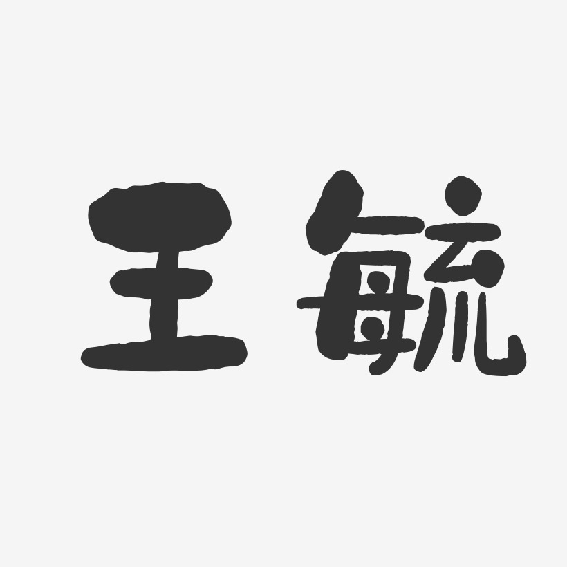 王毓艺术字下载_王毓图片_王毓字体设计图片大全_字魂网